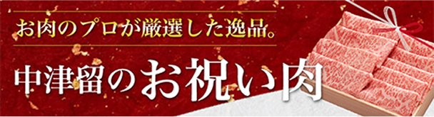 中津留のお祝い肉