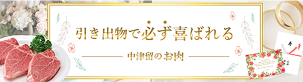 引き出物で必ず喜ばれる中津留のお肉