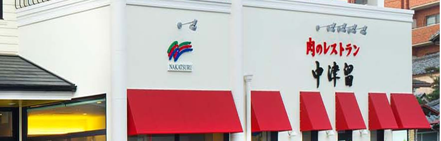 肉のレストラン 中津留