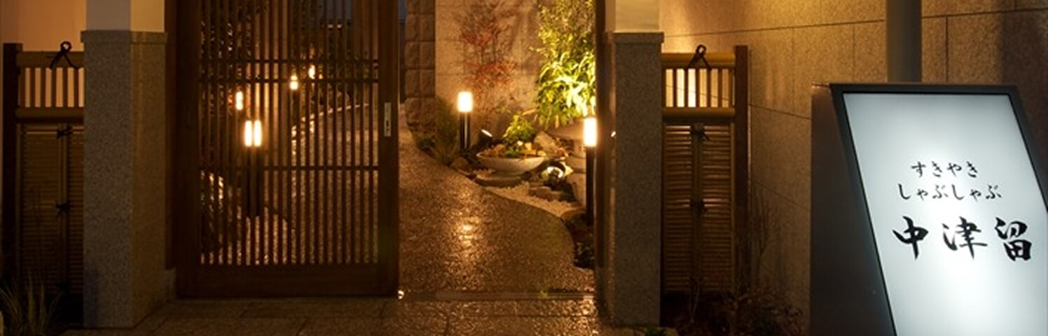 すき焼き しゃぶしゃぶ 中津留